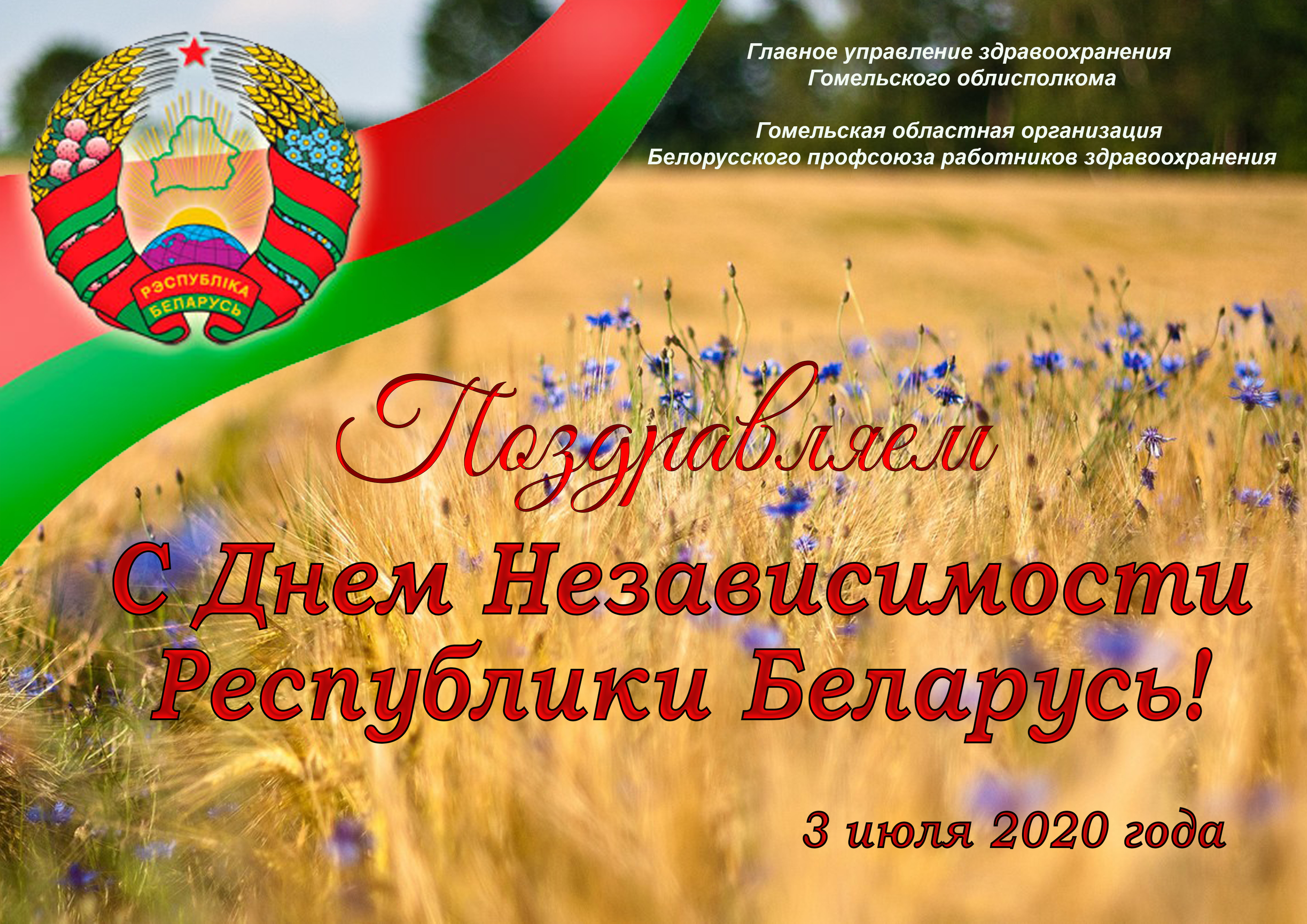 Поздравление с днем независимости Белоруссии