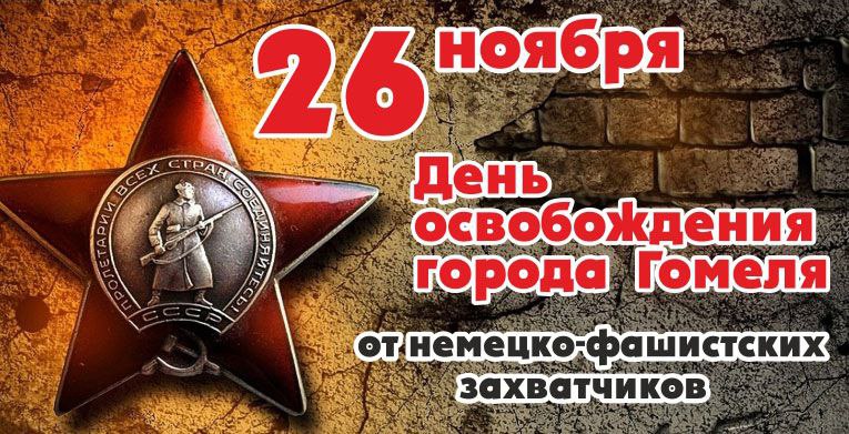 Гомельская областная организация Белорусского профсоюза работников здравоохранения поздравляет всех гомельчан с праздником — Днем освобождения города Гомеля от немецко-фашистских захватчиков!