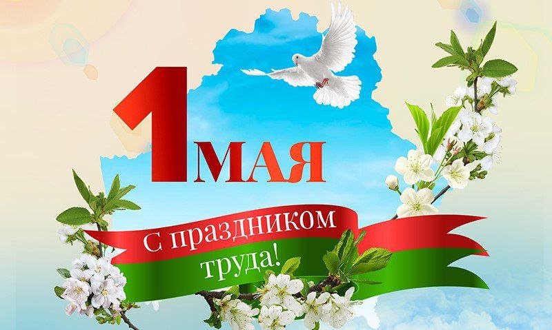С ПЕРВОМАЕМ!  Глава Государства Александр Лукашенко поздравил белорусских граждан с Праздником труда: 