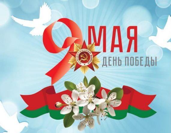 Поздравление с Днем обеды председателя Белорусского профсоюза работников здравоохранения Вячеслава Шило