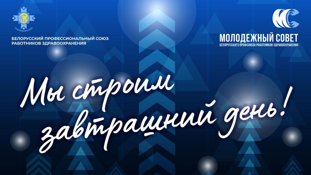 Молодежный Совет Белорусского профсоюза работников здравоохранения подведет итоги и выберет нового председателя