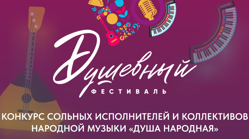 До 31 июля продолжается прием заявок на конкурс искусств «Душа народная»