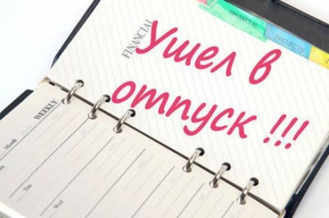 Предоставление трудового отпуска: нюансы пояснили в профсоюзе!