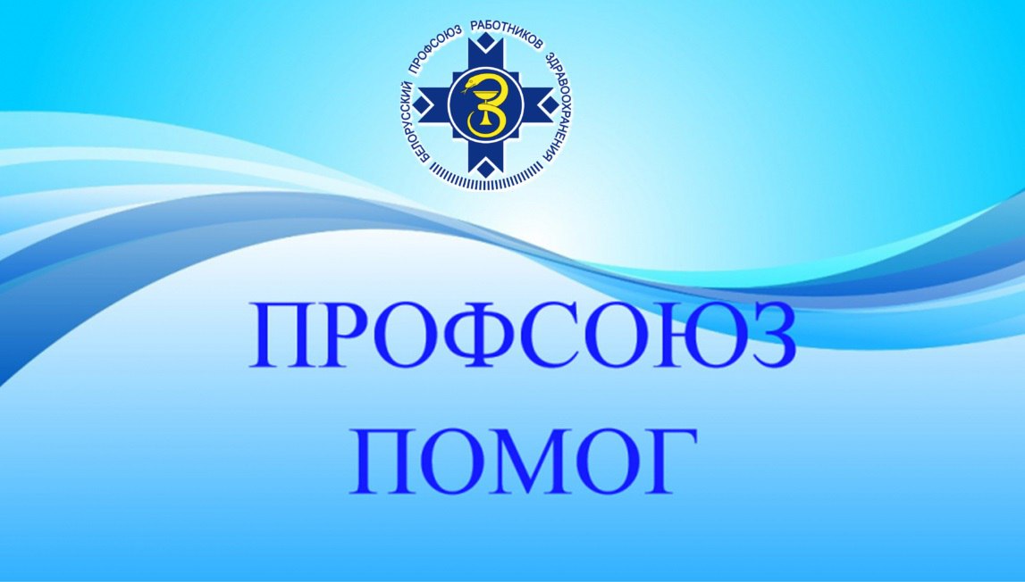 Почти 113 тыс. рублей направил Гомельский отраслевой профсоюз на оздоровление работников здравоохранения области с начала года