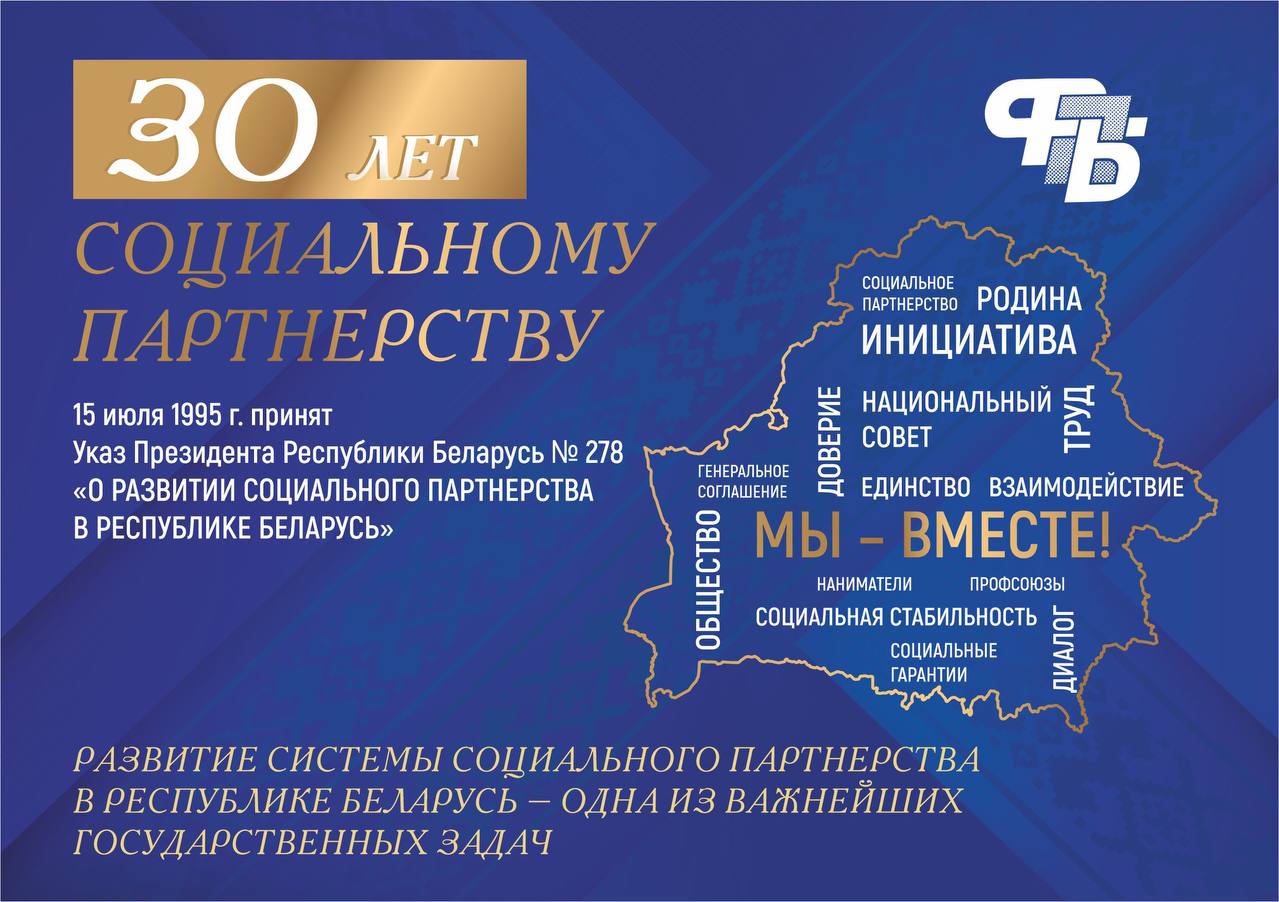 15 июля 1995 года Президентом страны Александром Лукашенко был подписан Указ "О развитии социального партнерства в Республике Беларусь".