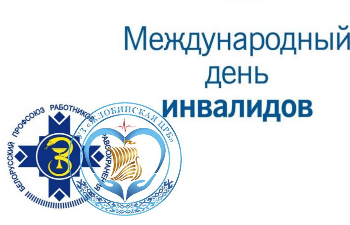 С заботой о каждом: профсоюз Жлобинской ЦРБ оказал материальную помощь к Международному дню инвалидов